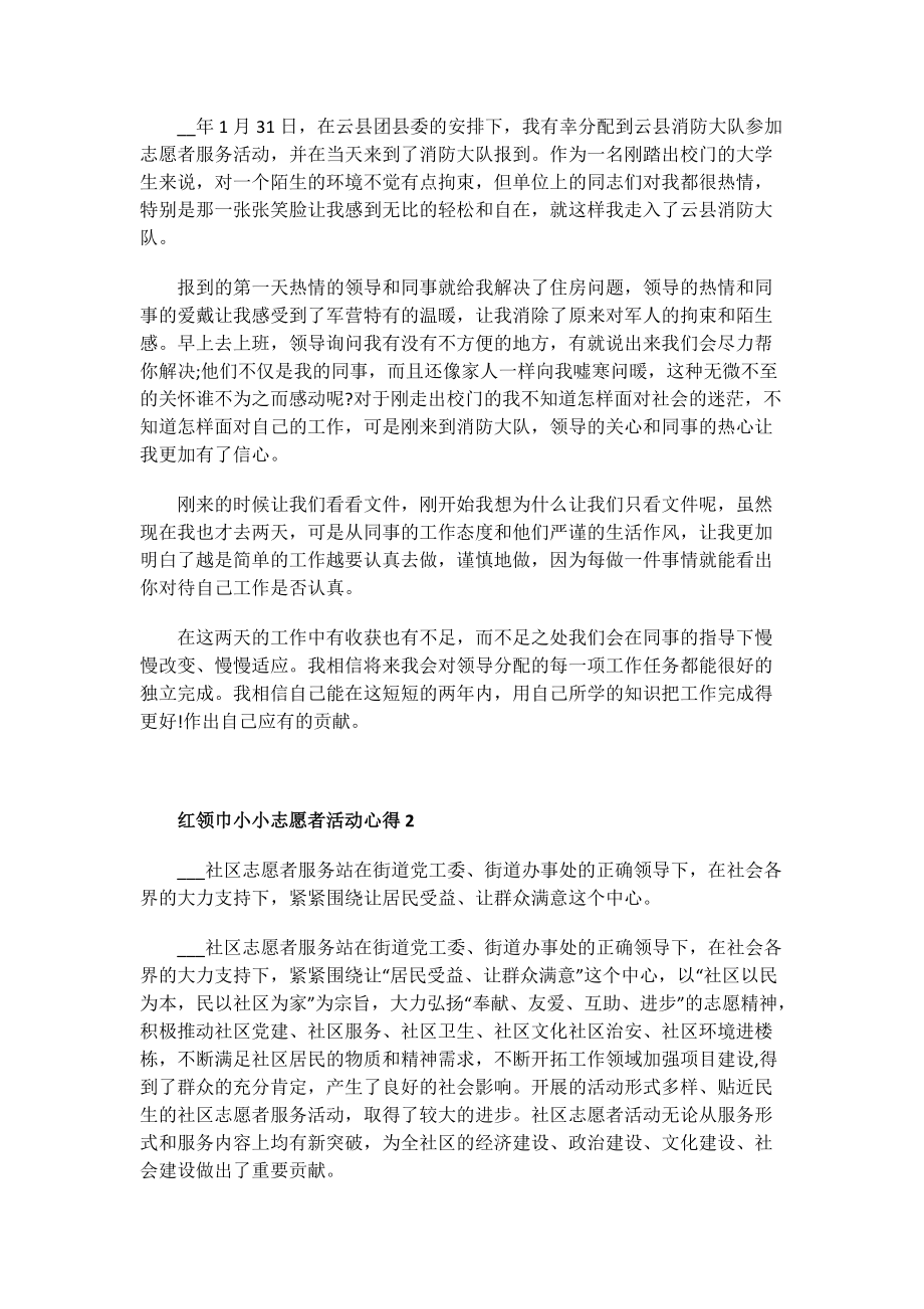 红领巾小小志愿者活动心得.doc_第2页