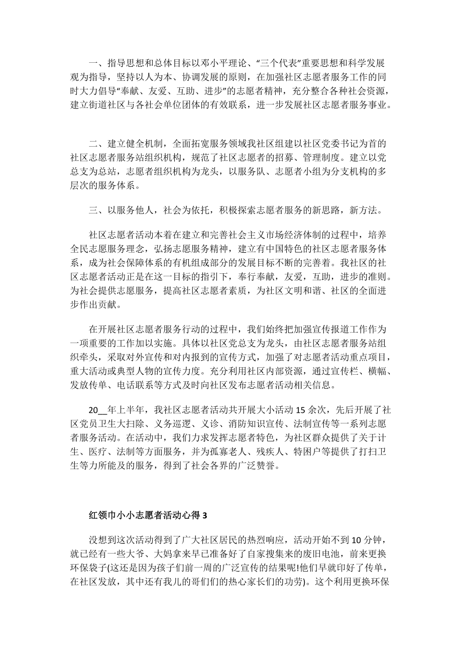 红领巾小小志愿者活动心得.doc_第3页