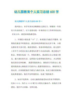 幼儿园教育个人实习总结600字.doc