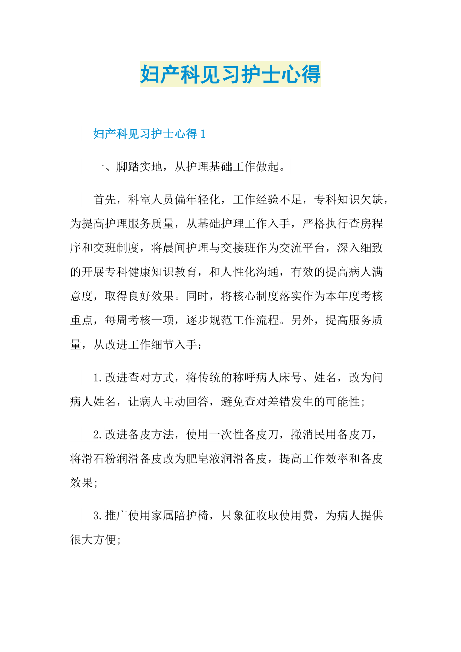 妇产科见习护士心得.doc_第1页