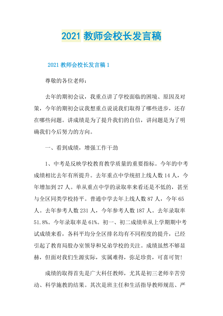 2021教师会校长发言稿.doc_第1页