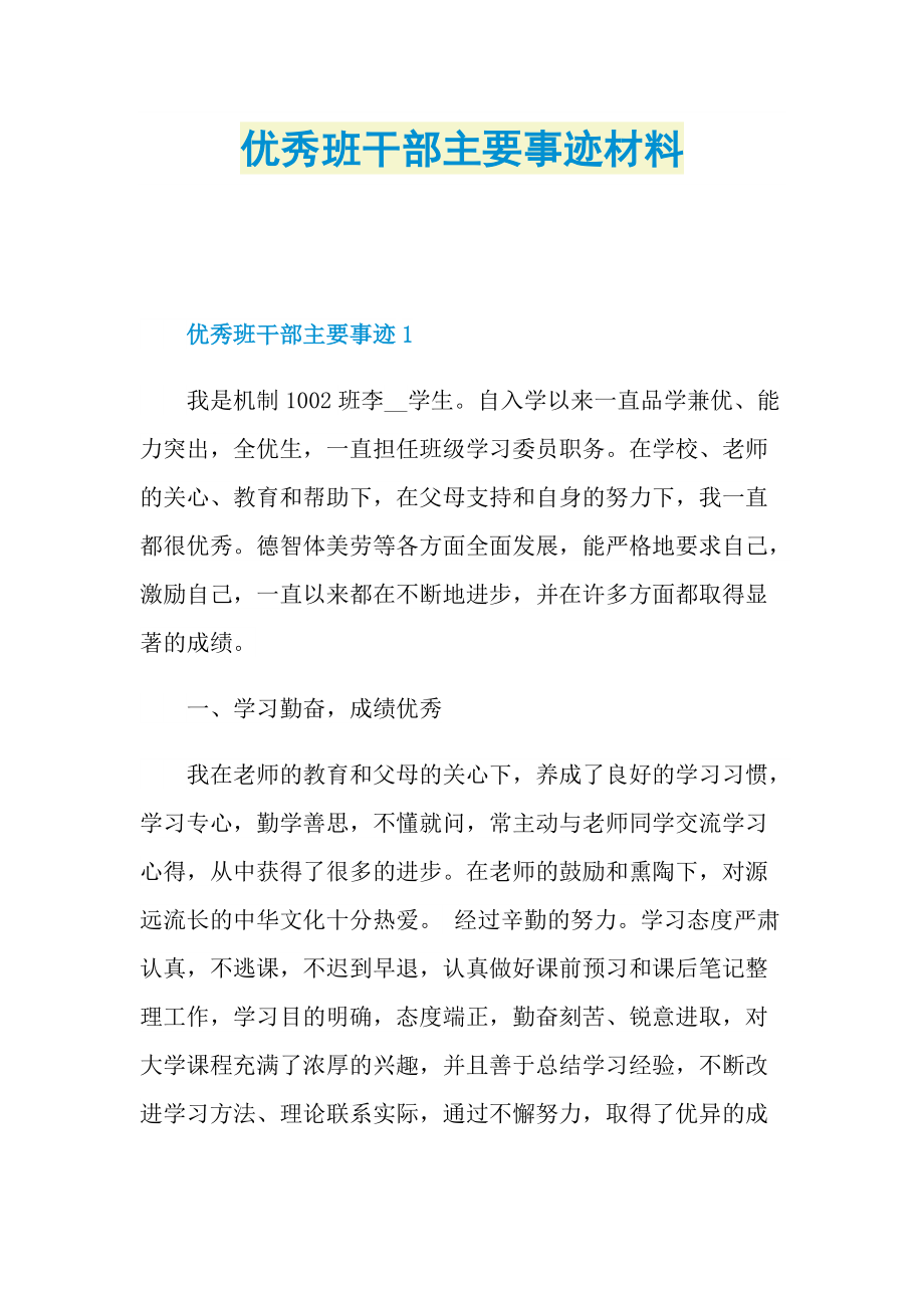 优秀班干部主要事迹材料.doc_第1页