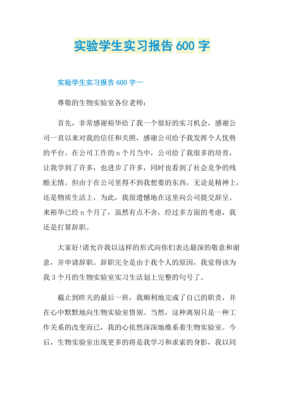 实验学生实习报告600字.doc_第1页