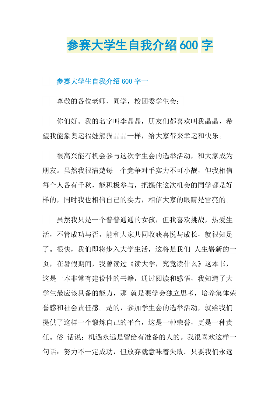 参赛大学生自我介绍600字.doc_第1页