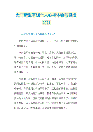 大一新生军训个人心得体会与感悟2021.doc