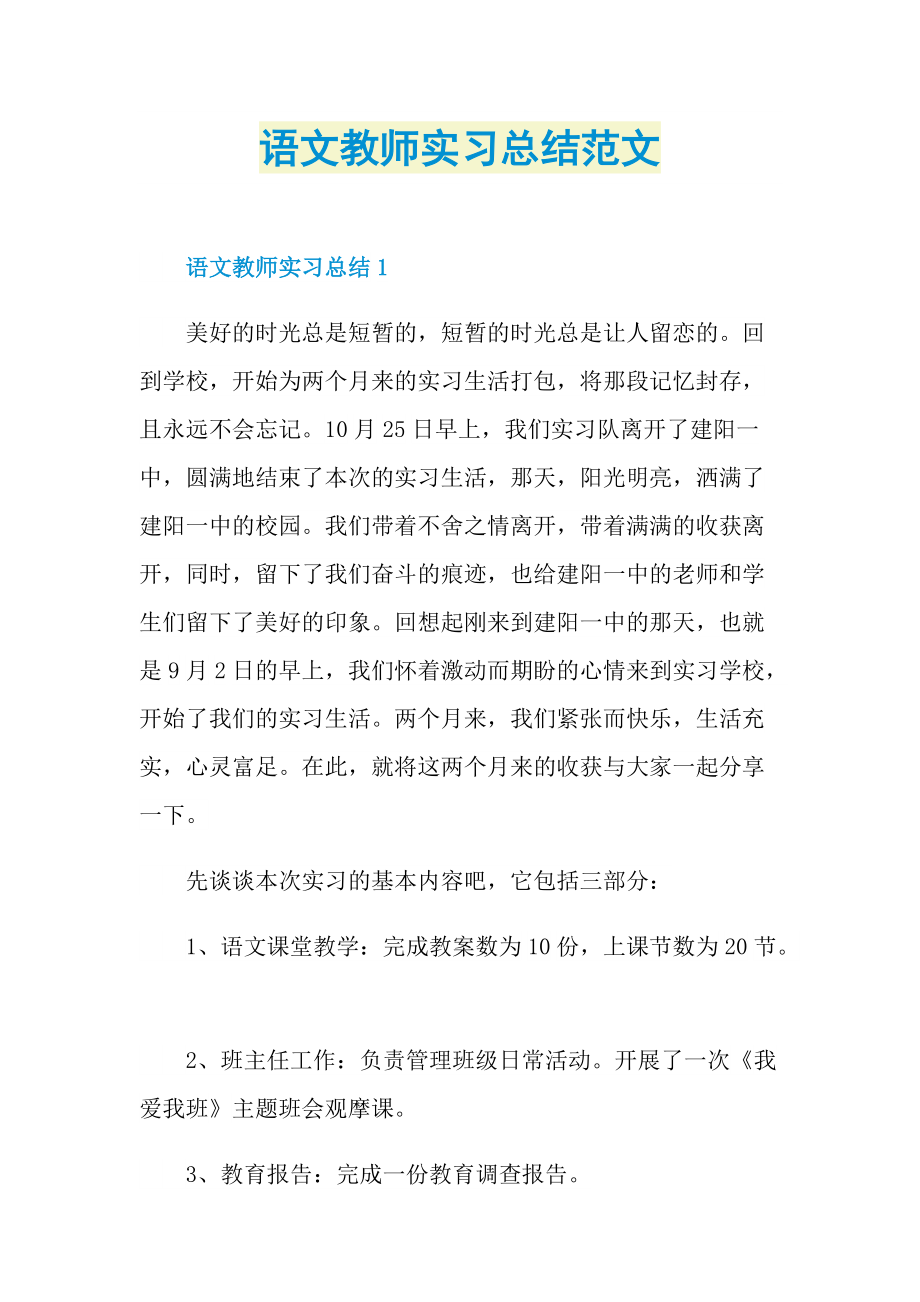 语文教师实习总结范文.doc_第1页