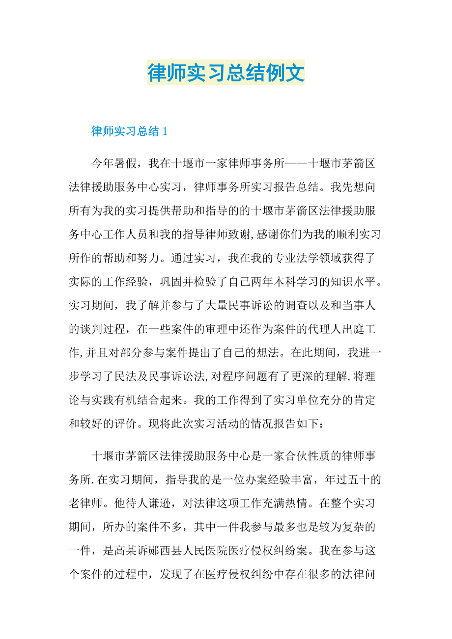 律师实习总结例文.doc_第1页