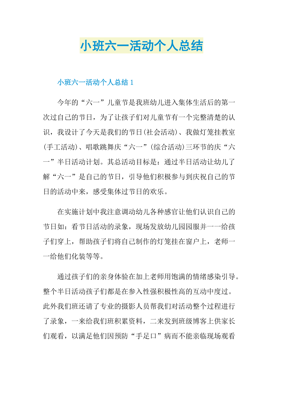 小班六一活动个人总结.doc_第1页