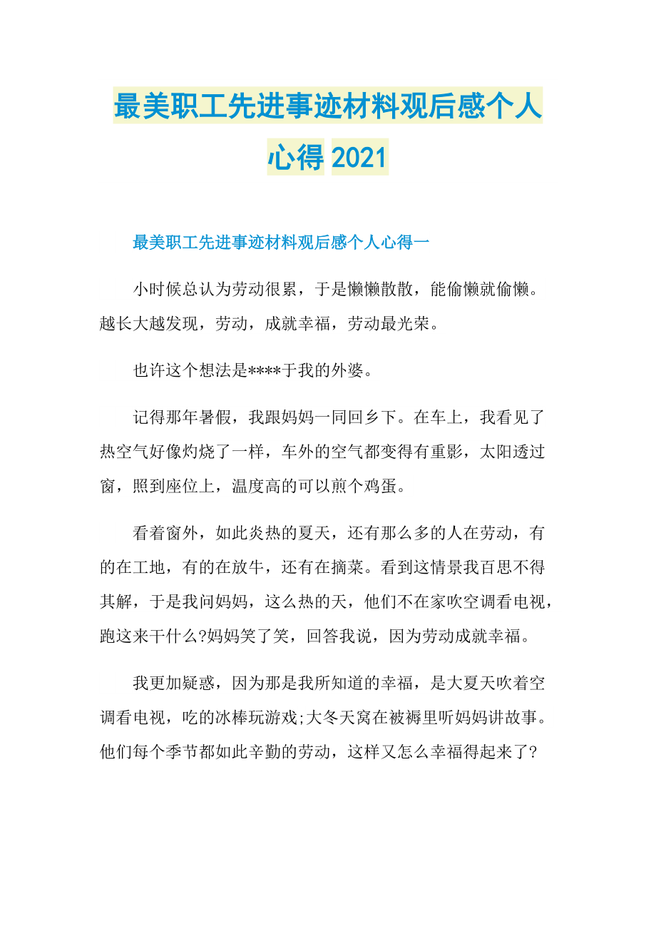 最美职工先进事迹材料观后感个人心得2021.doc_第1页