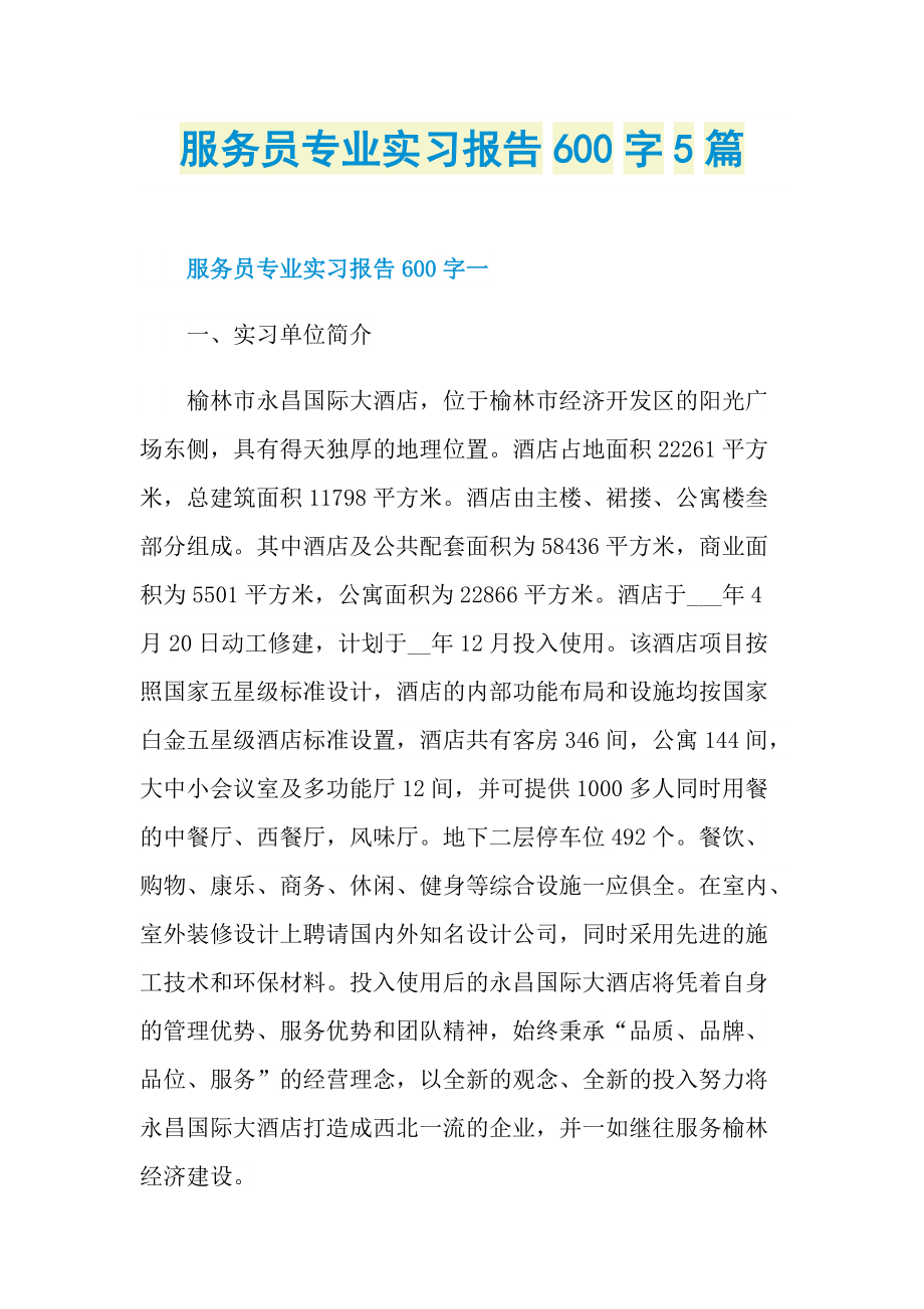 服务员专业实习报告600字5篇.doc_第1页