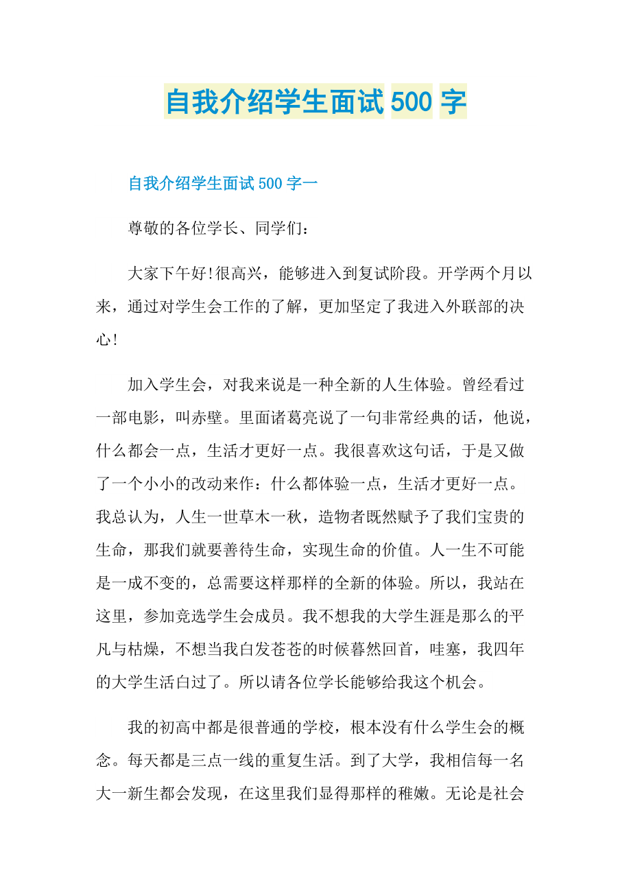 自我介绍学生面试500字.doc_第1页