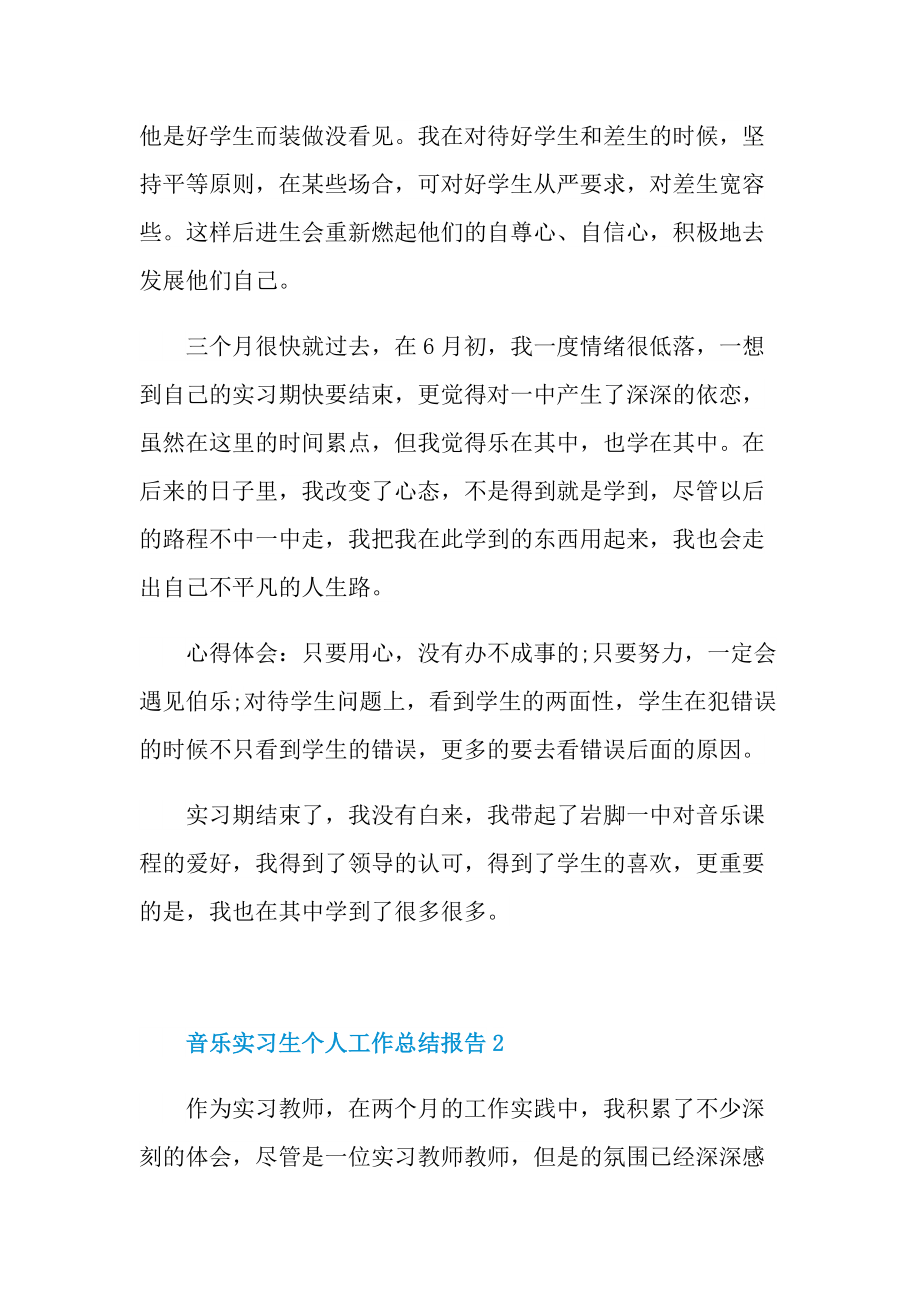 音乐实习生个人工作总结报告.doc_第3页