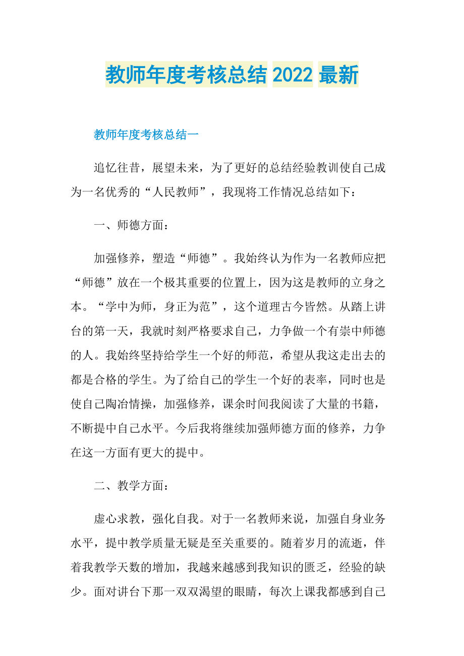 教师年度考核总结2022最新.doc_第1页