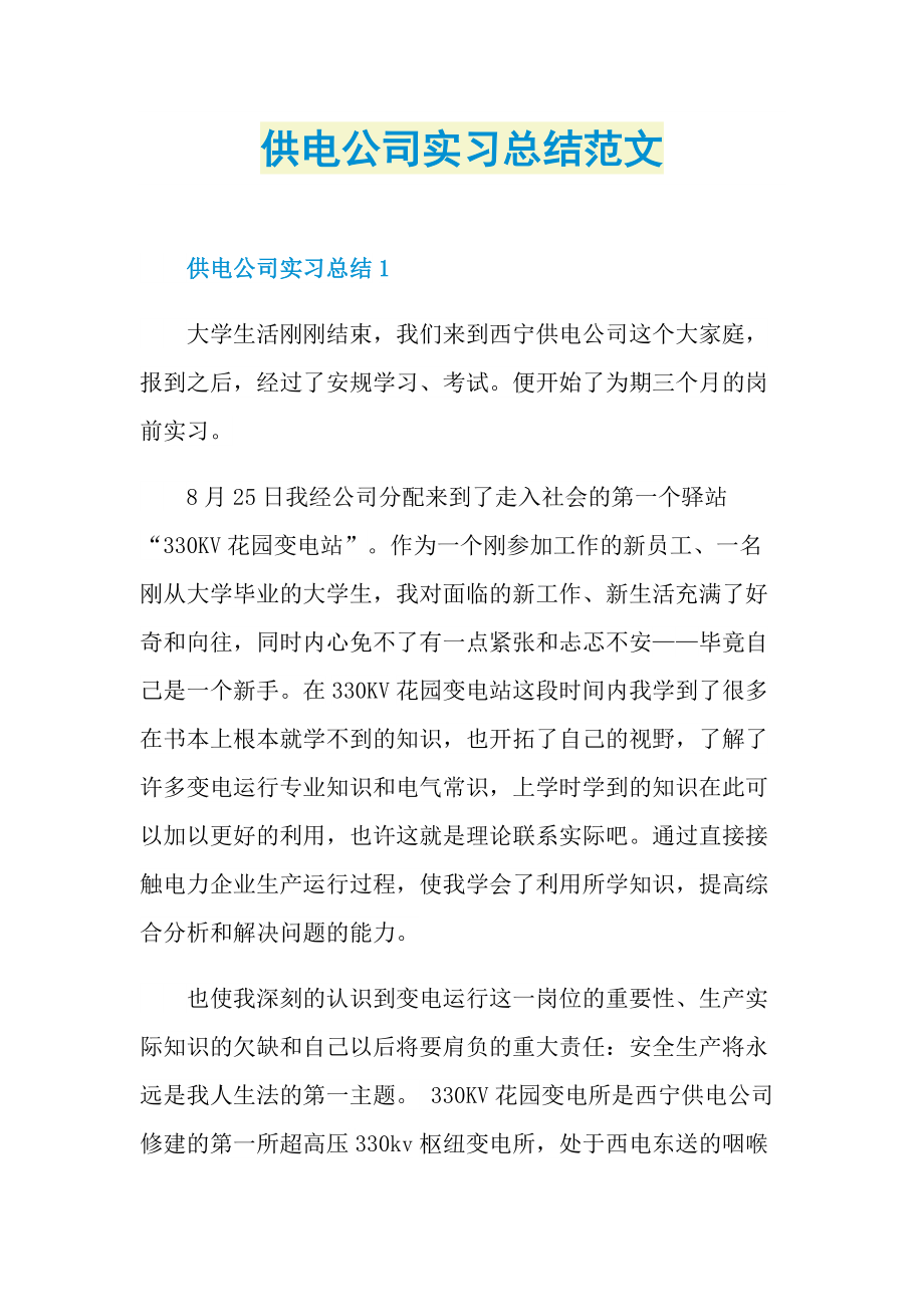 供电公司实习总结范文.doc_第1页