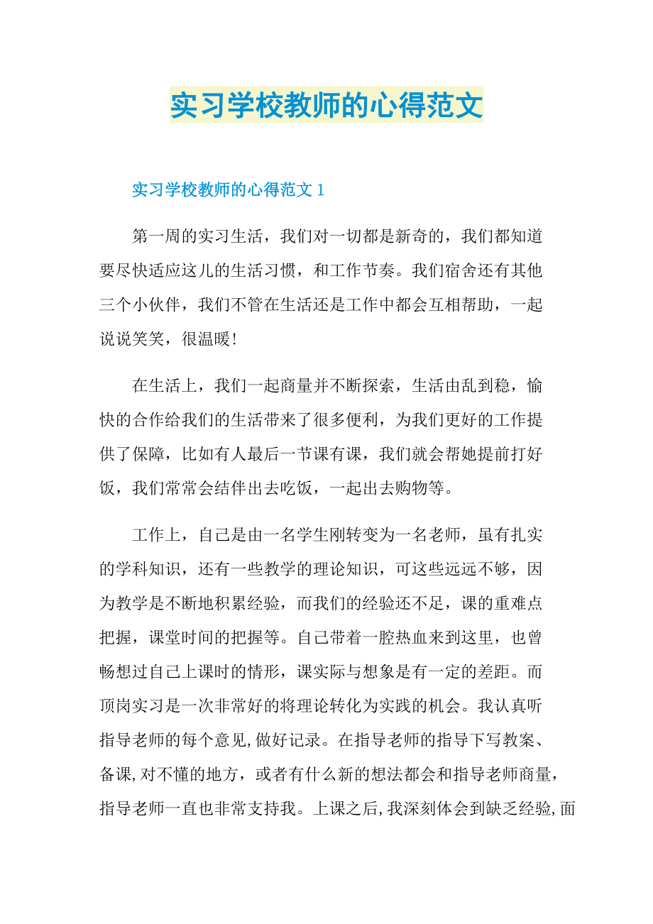 实习学校教师的心得范文.doc_第1页