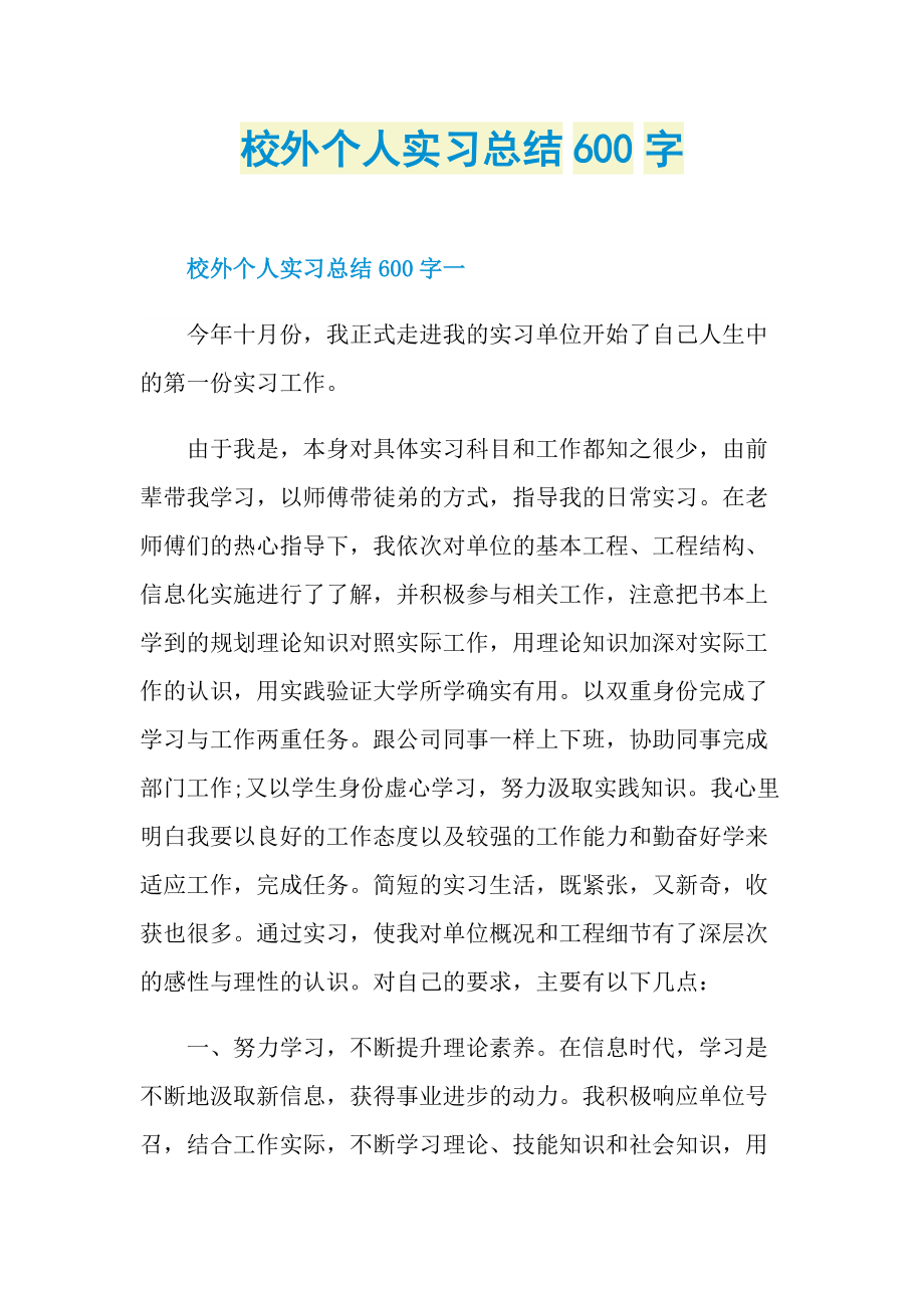 校外个人实习总结600字.doc_第1页