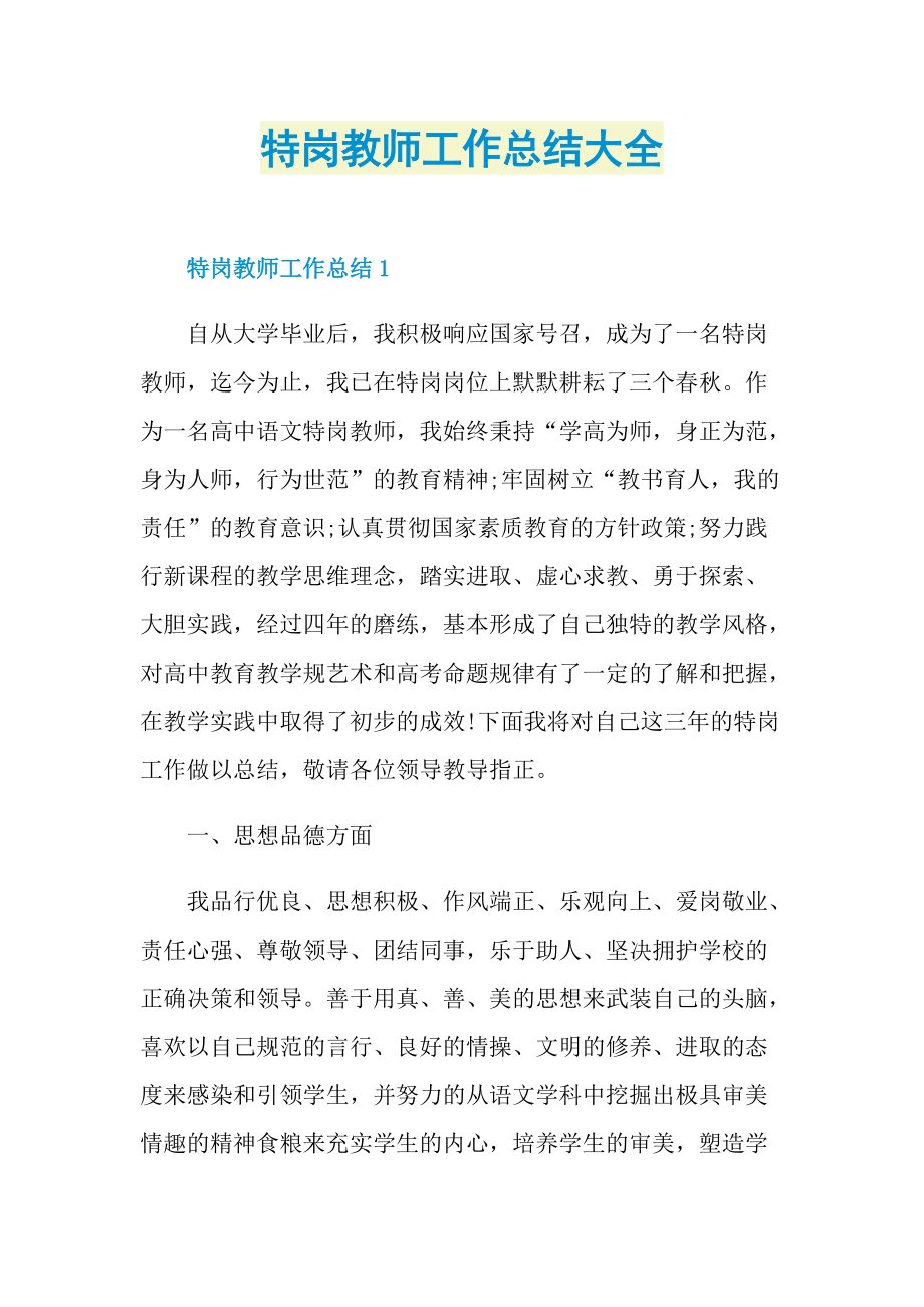 特岗教师工作总结大全.doc_第1页