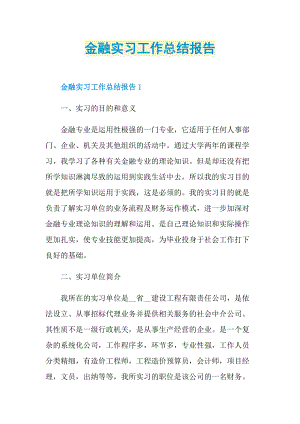 金融实习工作总结报告.doc