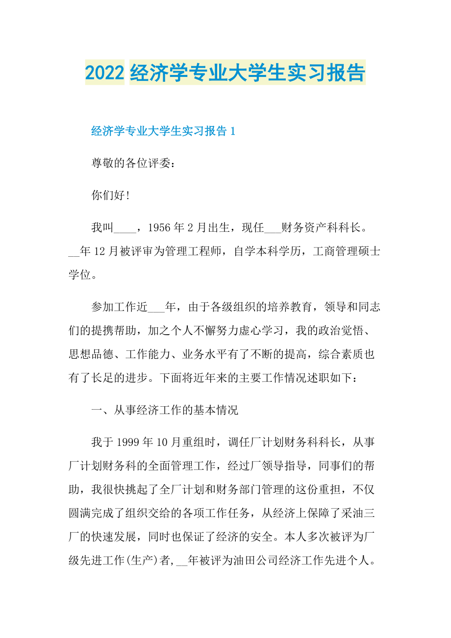 2022经济学专业大学生实习报告.doc_第1页