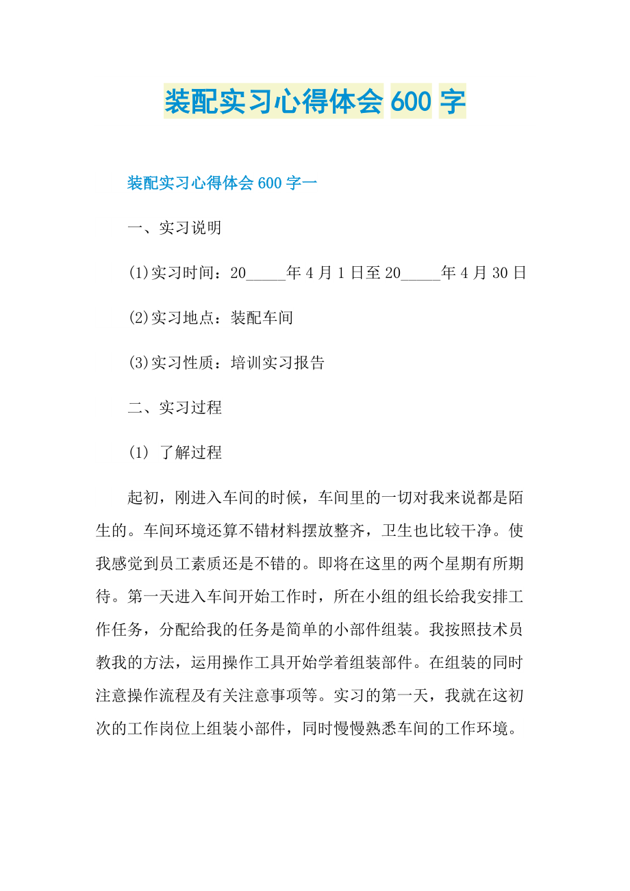 装配实习心得体会600字.doc_第1页