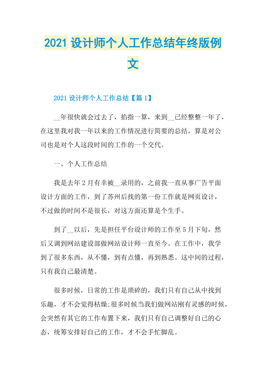 2021设计师个人工作总结年终版例文.doc_第1页