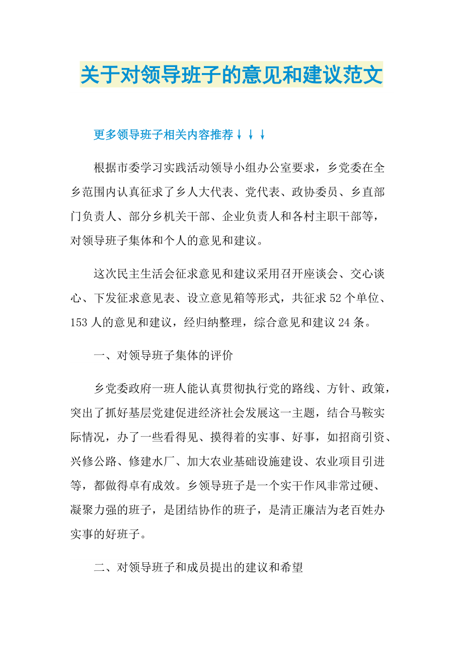 关于对领导班子的意见和建议范文.doc_第1页