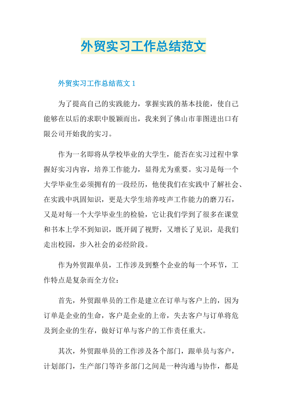 外贸实习工作总结范文.doc_第1页