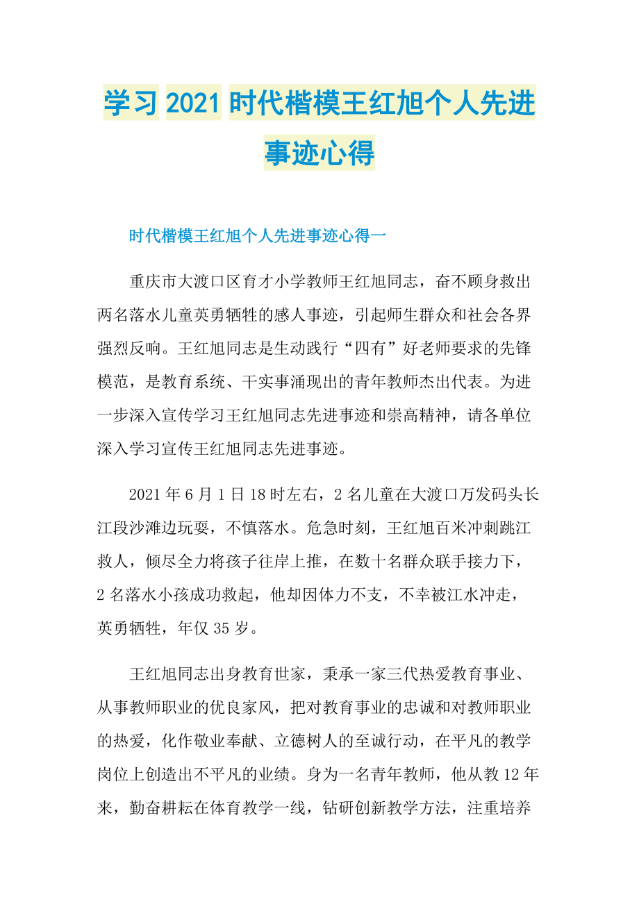 学习2021时代楷模王红旭个人先进事迹心得.doc_第1页