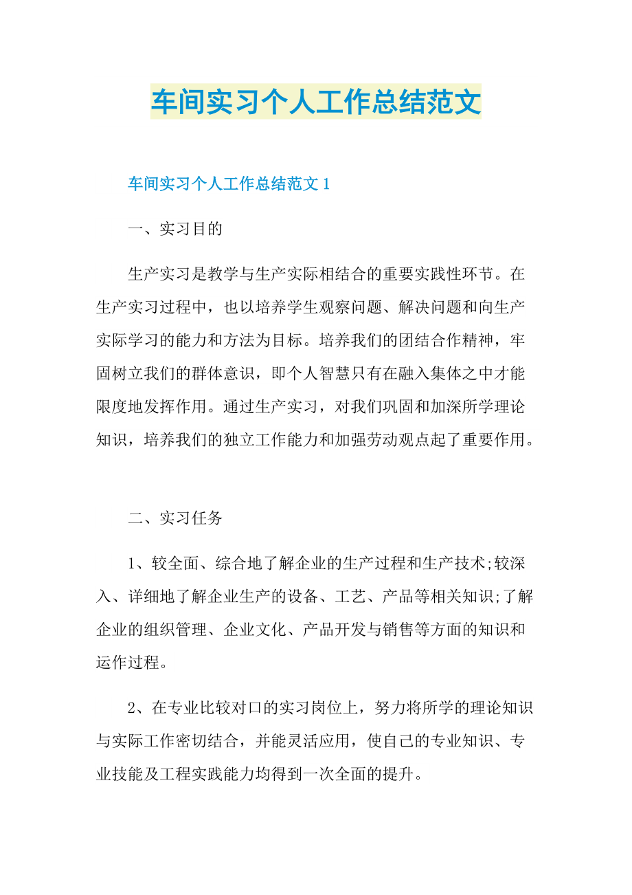 车间实习个人工作总结范文.doc_第1页