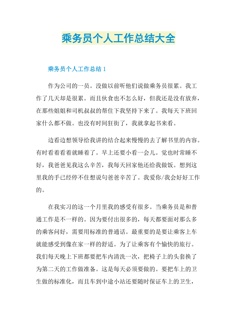 乘务员个人工作总结大全.doc_第1页