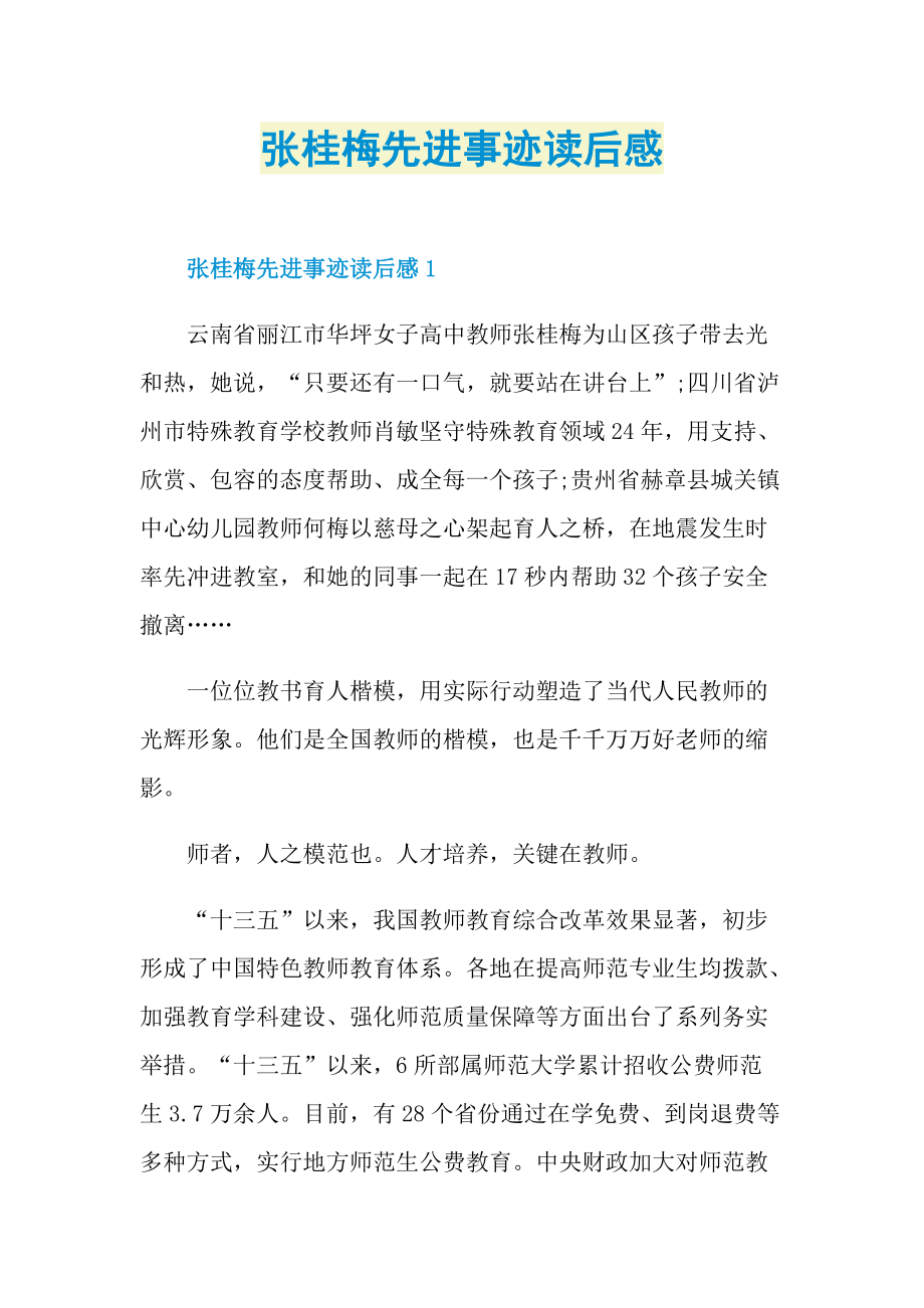 张桂梅先进事迹读后感.doc_第1页