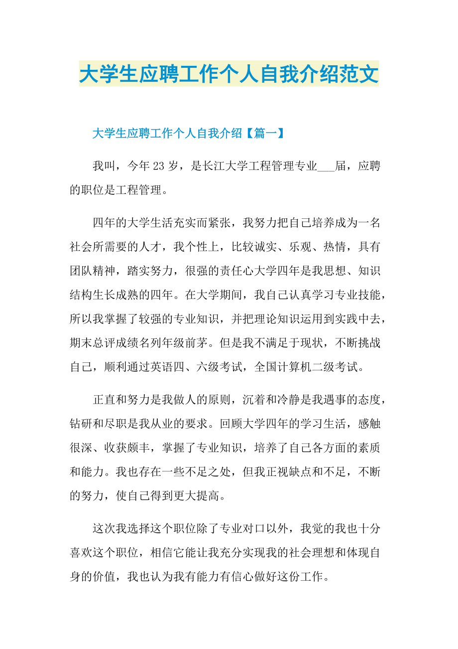 大学生应聘工作个人自我介绍范文.doc_第1页