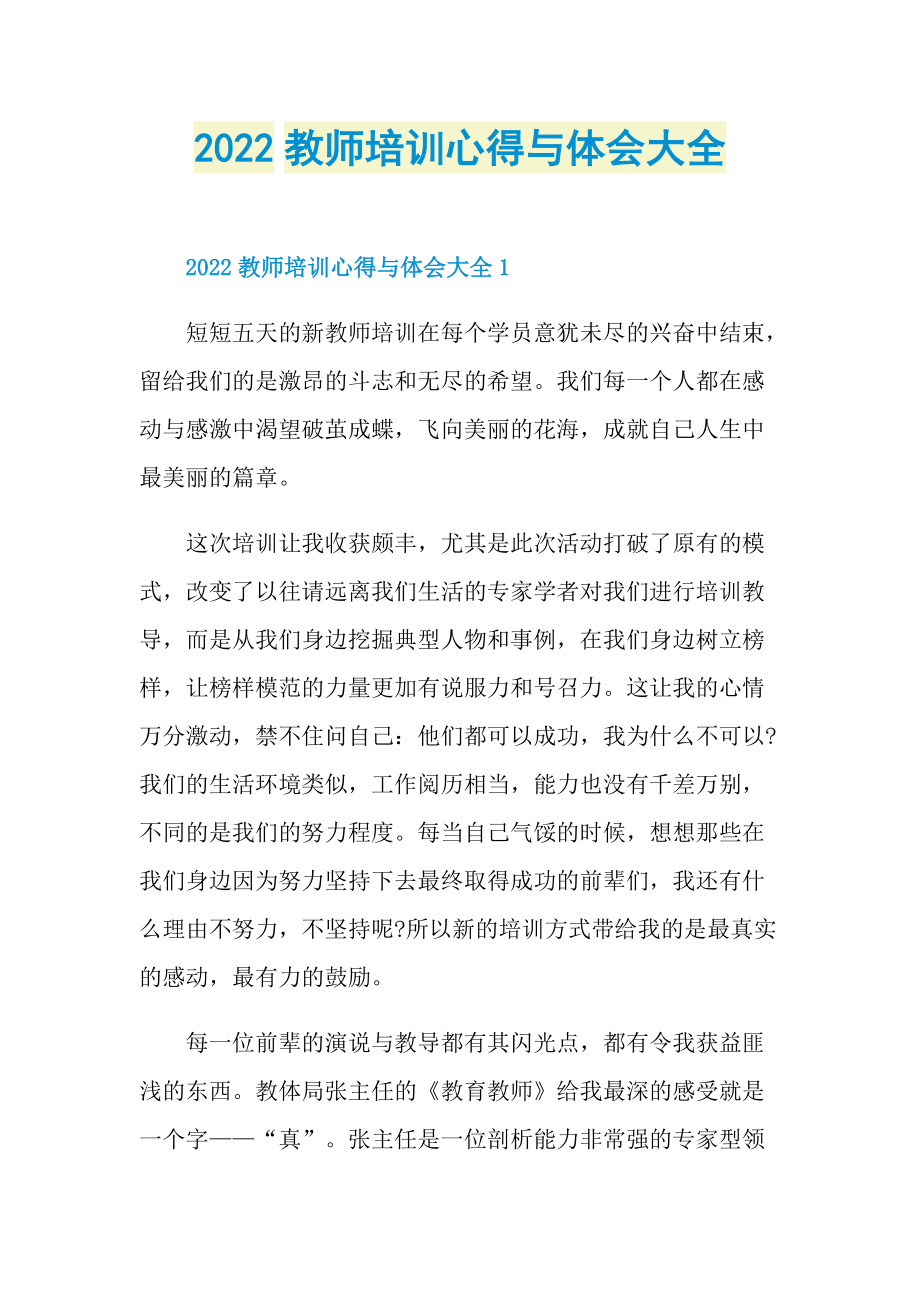 2022教师培训心得与体会大全.doc_第1页