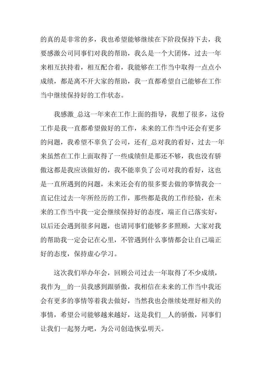 2022公司年会个人代表发言稿600字.doc_第2页