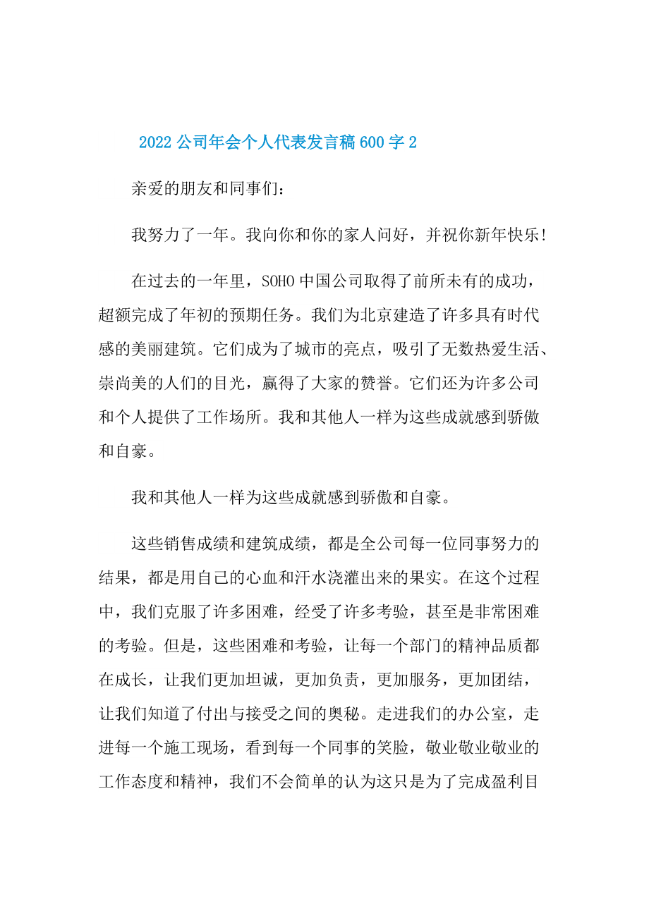 2022公司年会个人代表发言稿600字.doc_第3页