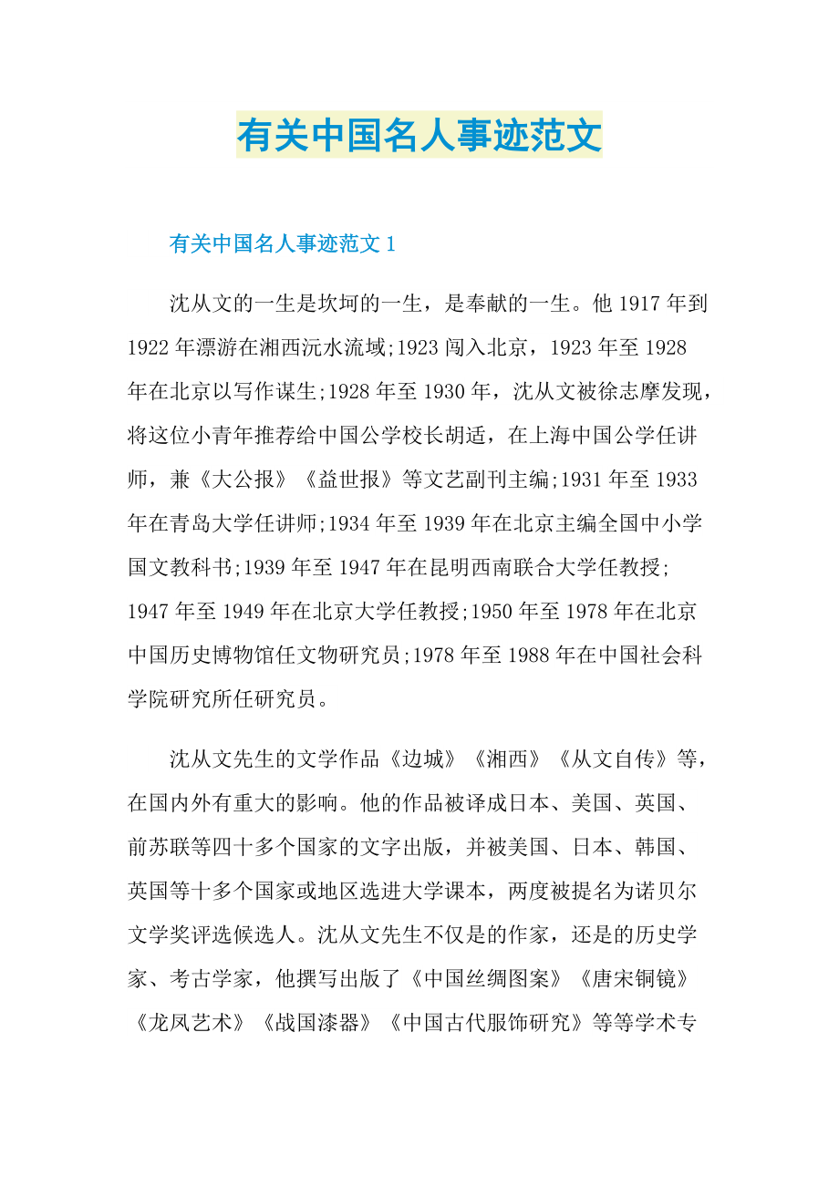 有关中国名人事迹范文.doc_第1页