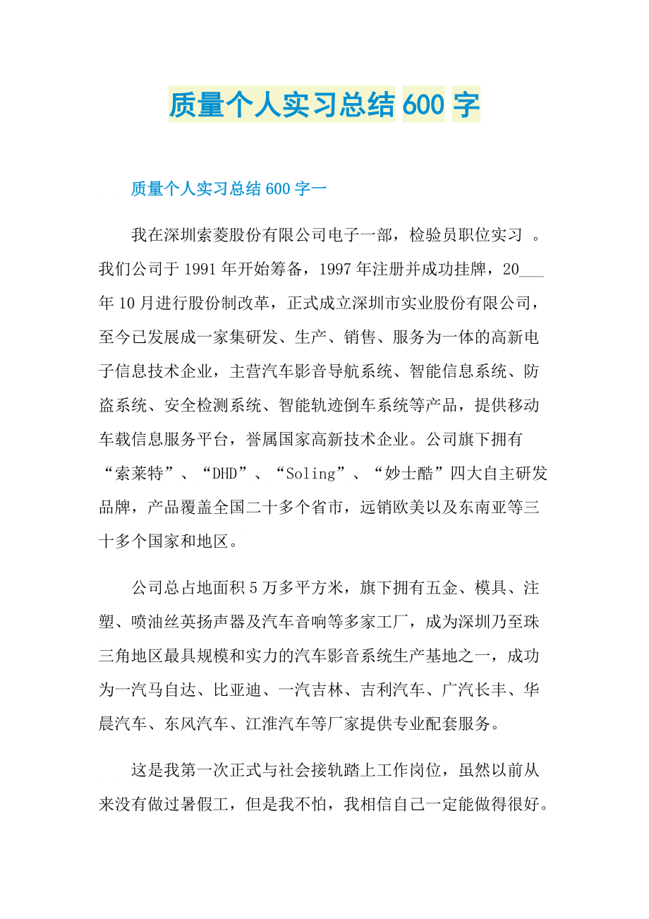 质量个人实习总结600字.doc_第1页