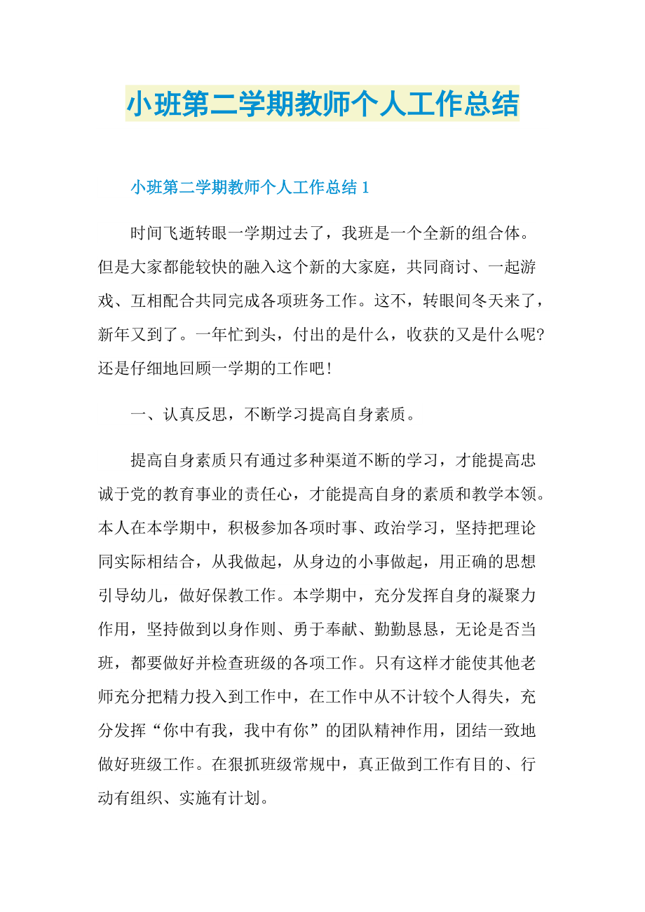 小班第二学期教师个人工作总结.doc_第1页