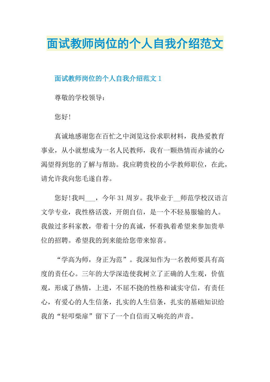 面试教师岗位的个人自我介绍范文.doc_第1页