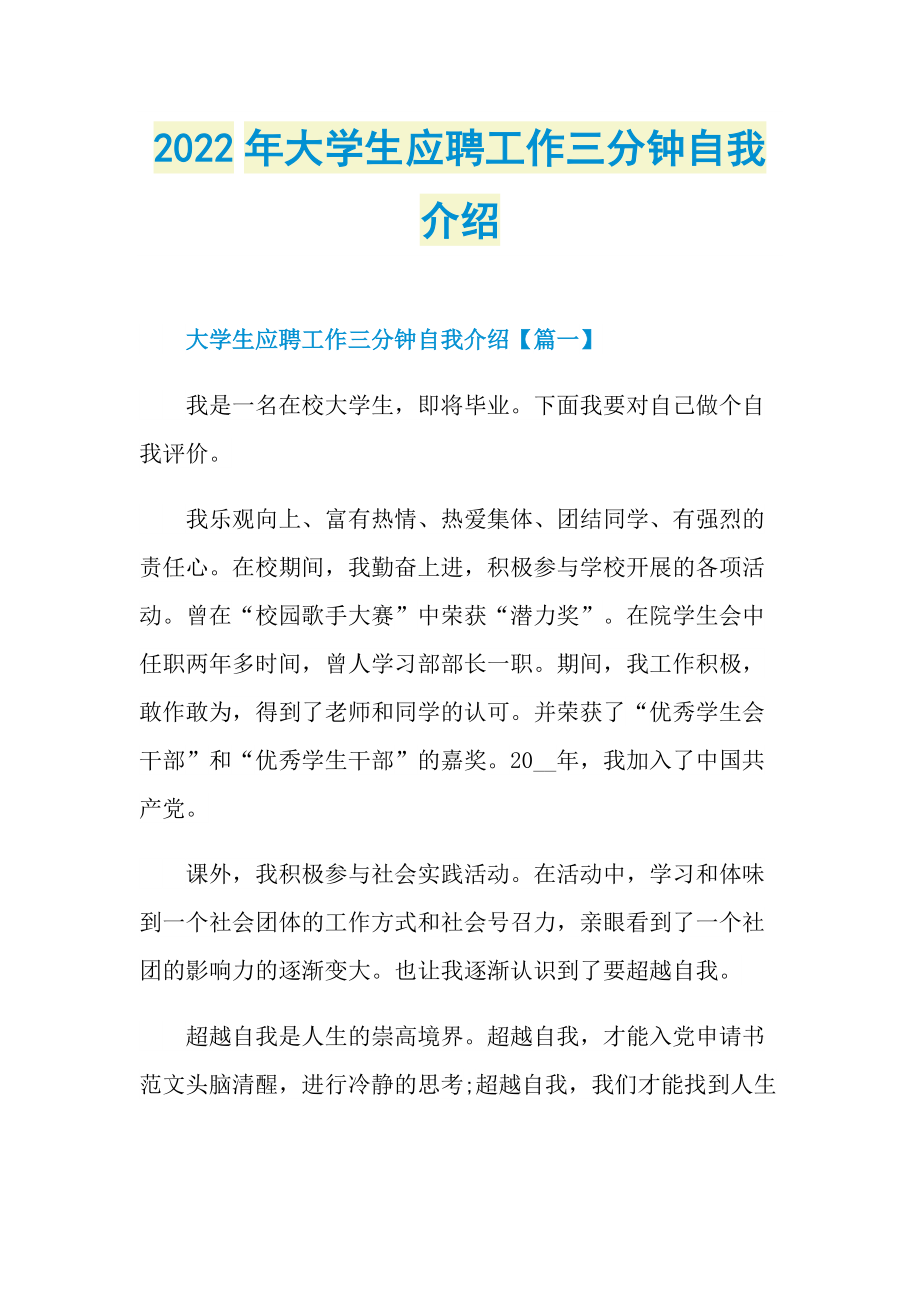 2022年大学生应聘工作三分钟自我介绍.doc_第1页