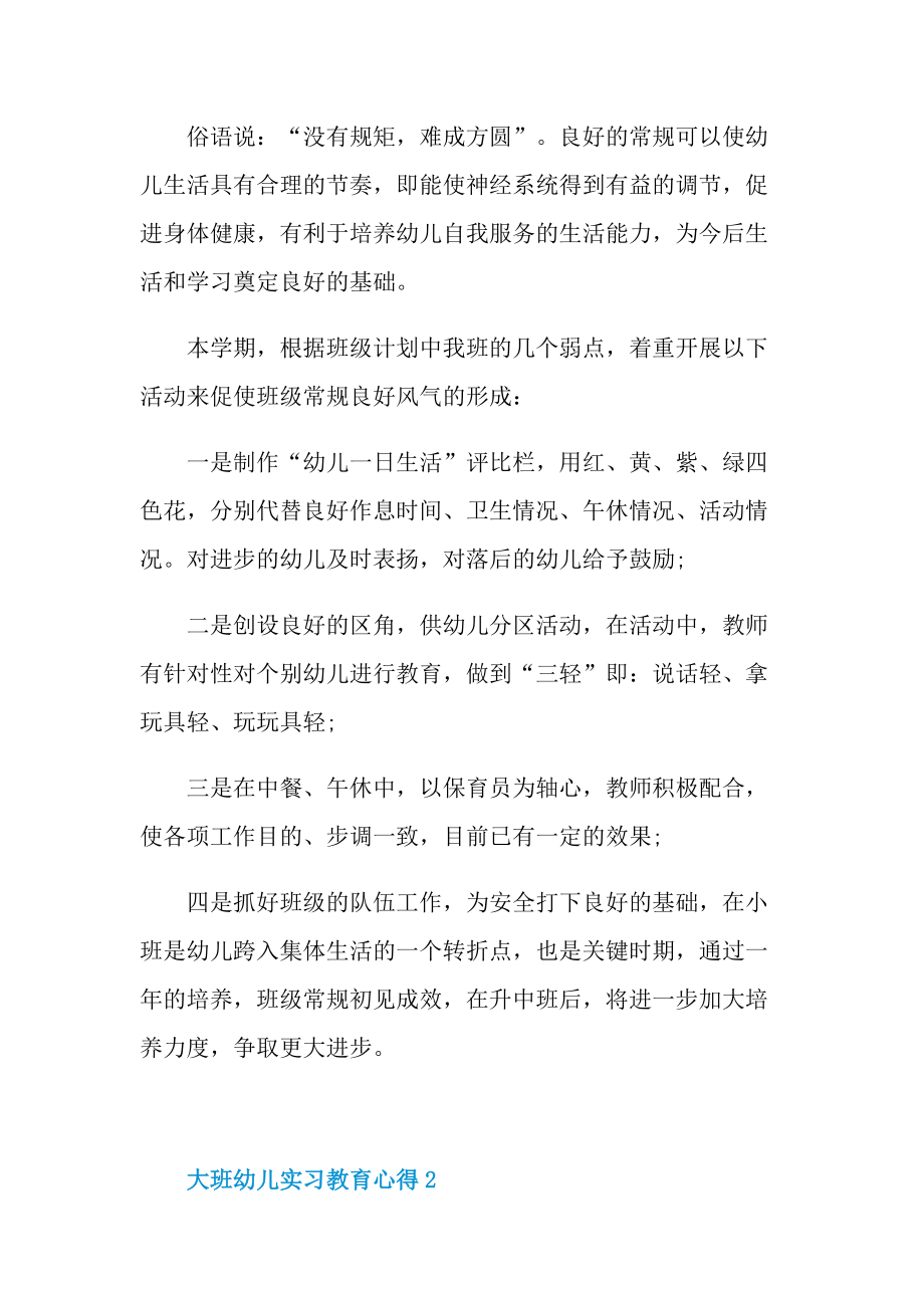 大班幼儿实习教育心得十篇.doc_第3页