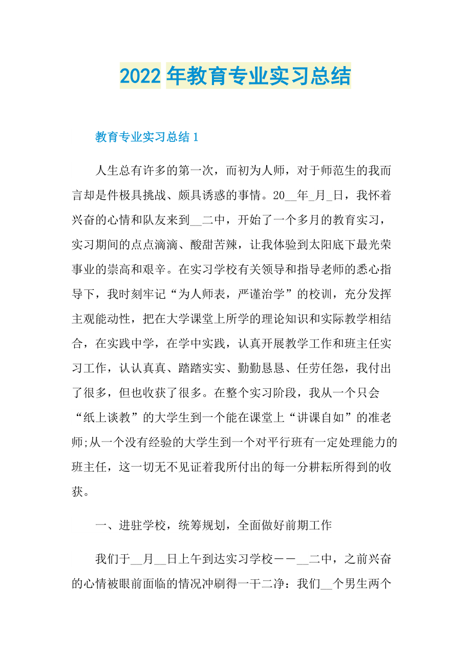 2022年教育专业实习总结.doc_第1页