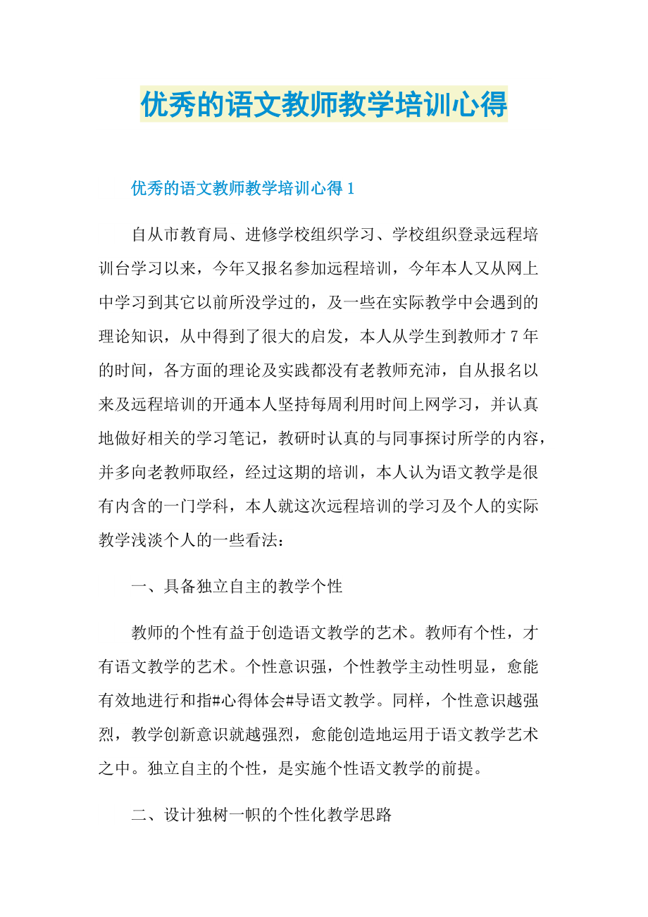 优秀的语文教师教学培训心得.doc_第1页