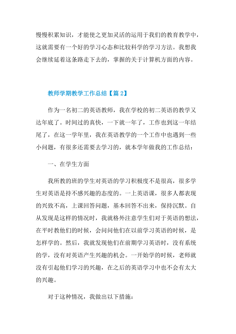 教师学期教学工作总结最新六篇.doc_第3页