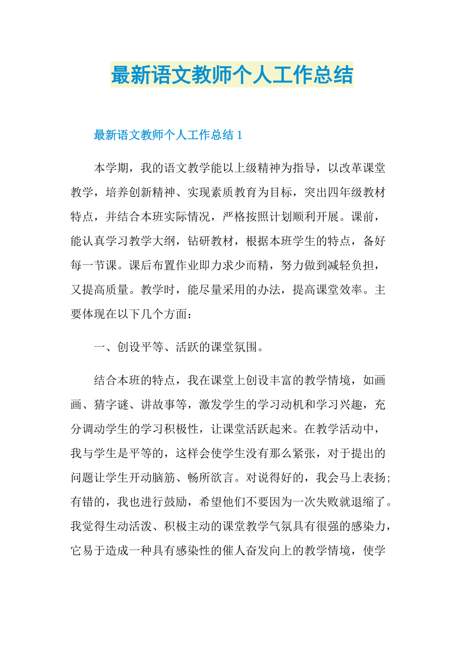 最新语文教师个人工作总结.doc_第1页