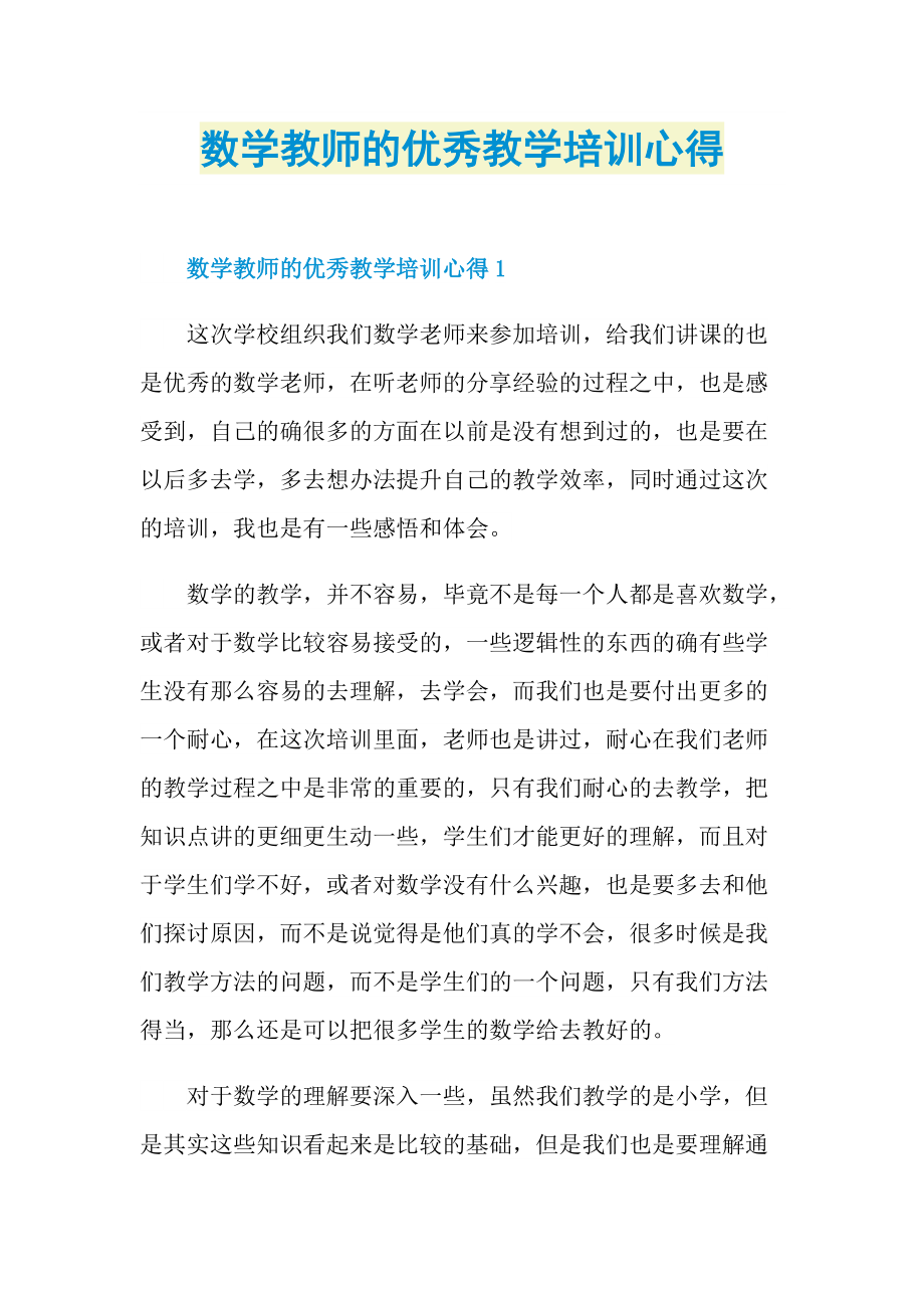 数学教师的优秀教学培训心得.doc_第1页