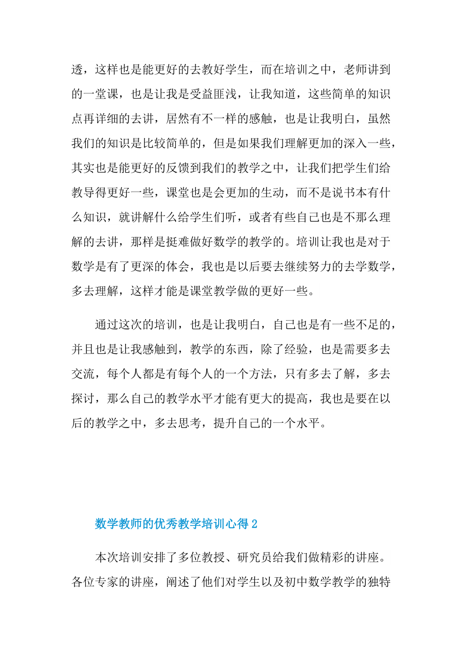 数学教师的优秀教学培训心得.doc_第2页