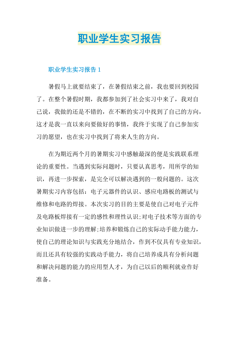 职业学生实习报告.doc_第1页