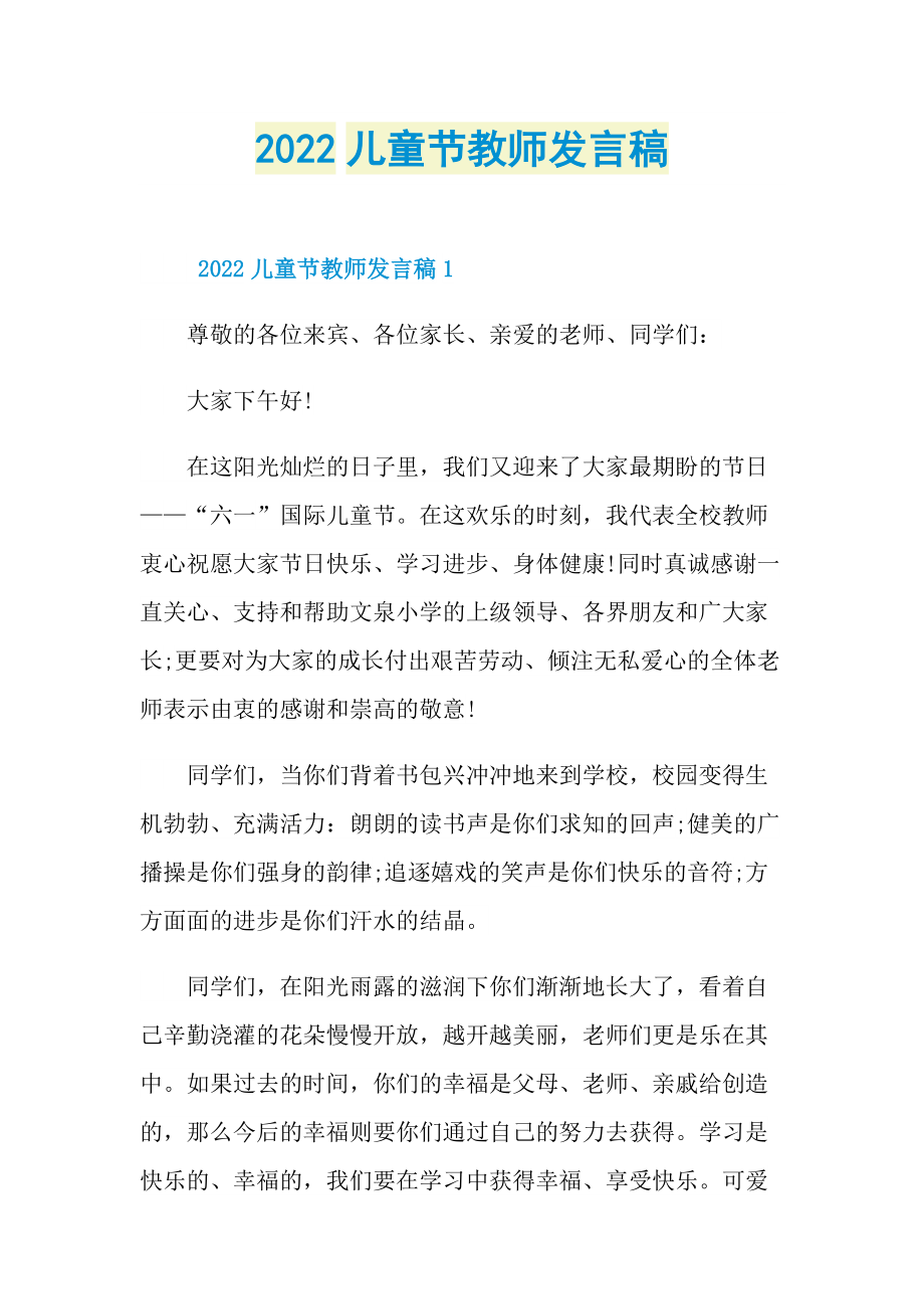 2022儿童节教师发言稿.doc_第1页