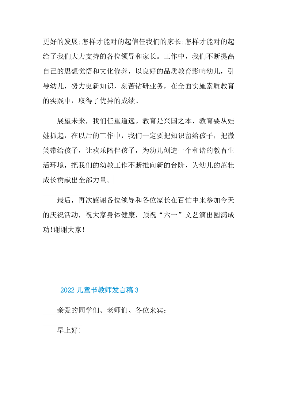 2022儿童节教师发言稿.doc_第3页